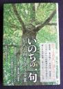 いのちの一句  がんと向き合う言葉