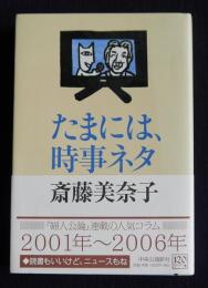 たまには、時事ネタ
