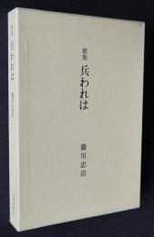 歌集 兵われは  歌と評論叢書8篇