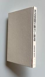水辺空間の魅力と創造