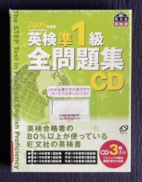 2005年度版 英検準1級全問題集 解説書＋ＣＤ3枚