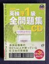 2005年度版 英検準1級全問題集 解説書＋ＣＤ3枚