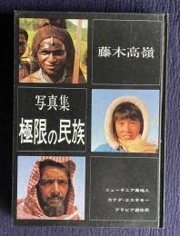 写真集 極限の民族
