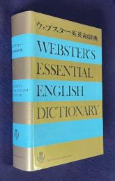 ウェブスター英英和辞典　WEBSTER'S ESSENTIAL ENGLISH DICTIONARY With the definitions in English and in Japanese translation
