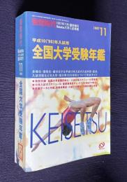 平成10（'98）年入試用 全国大学受験年鑑　＜蛍雪時代1997年11月・臨時増刊Keisetsu大学入試情報＞