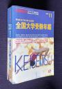 平成10（'98）年入試用 全国大学受験年鑑　＜蛍雪時代1997年11月・臨時増刊Keisetsu大学入試情報＞