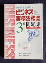 ビジネス実務法務検定試験３級公式テキスト