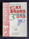 ビジネス実務法務検定試験３級公式テキスト