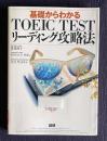 基礎からわかるTOEIC TEST リーディング攻略法