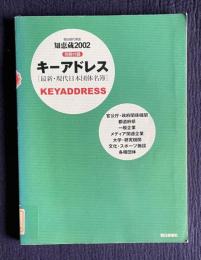朝日現代用語知恵蔵2002 別冊付録　キーアドレス　＜最新・現代日本団体名簿＞
