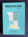 弾塑性力学の基礎