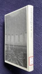 わが国の英語学100年  回顧と展望