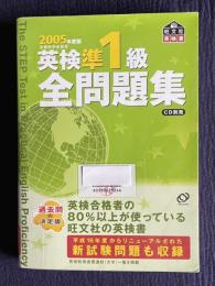 2005年度版 英検準1級全問題集
