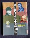 朝日新聞連載小説の120年　＜朝日現代用語知恵蔵2000 別冊付録＞