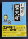 日曜日の歴史学