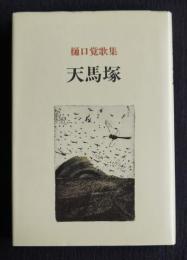 天馬塚  樋口覚歌集
