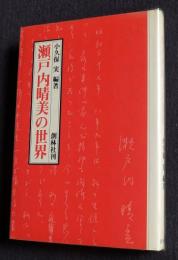 瀬戸内晴美の世界
