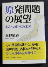 原発問題の展望  あるべき日本の未来