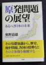 原発問題の展望  あるべき日本の未来