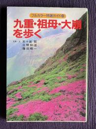 九重・祖母・大崩を歩く　＜フルカラー特選ガイド 34＞
