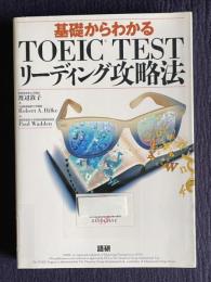 基礎からわかるＴＯＥＩＣ ＴＥＳＴリーディング攻略法