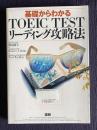 基礎からわかるＴＯＥＩＣ ＴＥＳＴリーディング攻略法