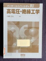 高電圧・絶縁工学　＜インターユニバーシティ IU＞
