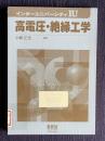 高電圧・絶縁工学　＜インターユニバーシティ IU＞