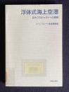 浮体式海上空港　巨大プロジェクトへの挑戦