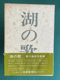 歌集 湖の歌　＜地中海叢書第231篇＞