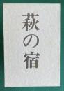 歌集 萩の宿　＜地中海叢書第184篇＞