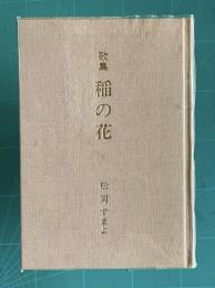 歌集 稲の花