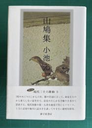 山鳩集　小池光歌集　＜Series 現代三十六歌仙 3＞