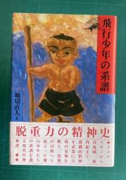 飛行少年の系譜