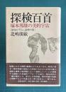 探検百首■塚本邦雄の美的宇宙―〔液化ピアノから追伸の墨〕