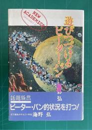 遊びつづけるピーター・パン