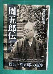 周五郎伝 虚空巡礼