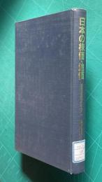 日本の株価・地価―価格形成のメカニズム