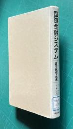 国際金融システム―過去・現在・未来