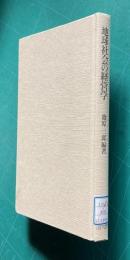 地球社会の経営学