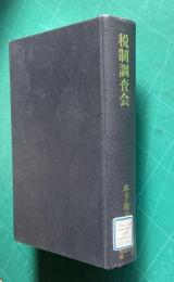 税制調査会―戦後税制改革の軌跡