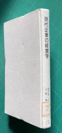 現代企業の経営学
