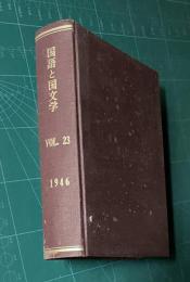 国語と国文学 VOL.23　昭和21年1月～6月号　全6冊綴製本