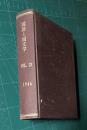 国語と国文学 VOL.23　昭和21年1月～6月号　全6冊綴製本