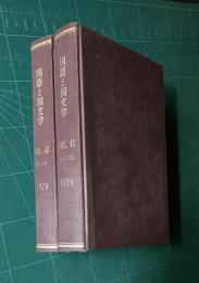 国語と国文学 VOL.47　昭和45年1月～12月号　全12冊　綴製本　2冊
