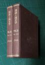 国語と国文学 VOL.25　昭和23年1月～12月号　全12冊　綴製本　2冊