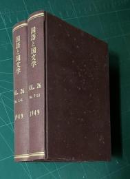 国語と国文学 VOL.26　昭和24年1月～12月号　全12冊　綴製本　2冊
