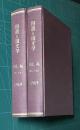国語と国文学 VOL.46　昭和44年1月～12月号　全12冊　綴製本　2冊