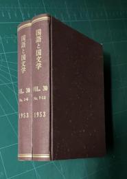 国語と国文学 VOL.30　昭和53年1月～12月号　全12冊　綴製本　2冊