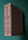 国語と国文学 VOL.30　昭和53年1月～12月号　全12冊　綴製本　2冊